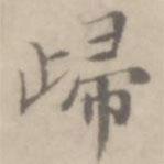 沈右寫的楷書歸