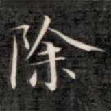 成親王寫的楷書除