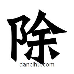 魏碑寫(xiě)的楷書(shū)除