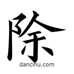 黃自元寫(xiě)的楷書(shū)除