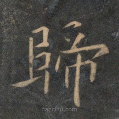 祝枝山寫(xiě)的楷書(shū)歸