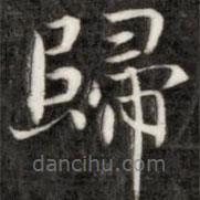 歸書法圖片