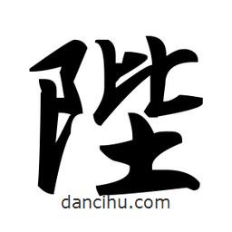 趙孟頫寫的楷書陛