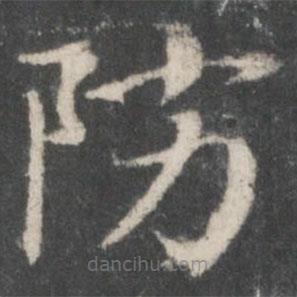 宋高宗寫的楷書防