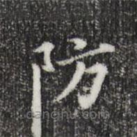 董其昌寫的楷書防
