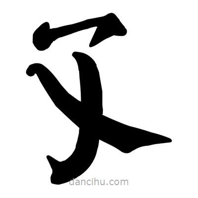 孓書(shū)法圖片