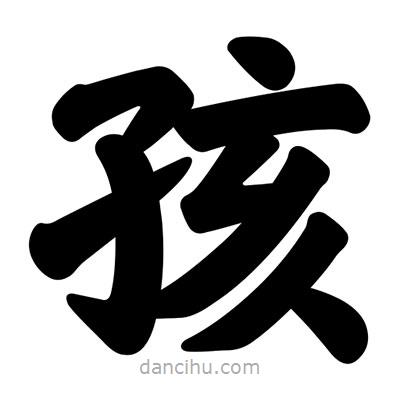 汪文寫的楷書孩