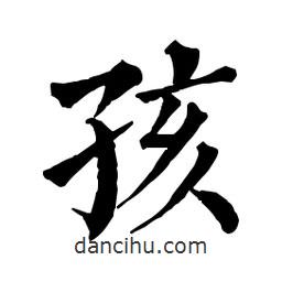 佚名寫的楷書孩