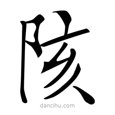 唐寅寫的楷書陔