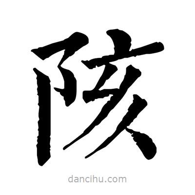 佚名寫的楷書陔