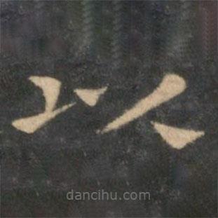 王羲之寫(xiě)的楷書(shū)以