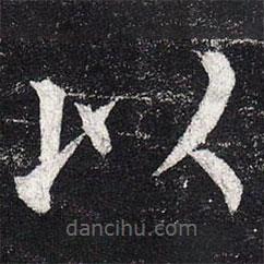 柳公權(quán)寫(xiě)的楷書(shū)以
