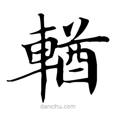 盧中南寫的楷書輶