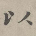 趙孟頫寫的楷書以