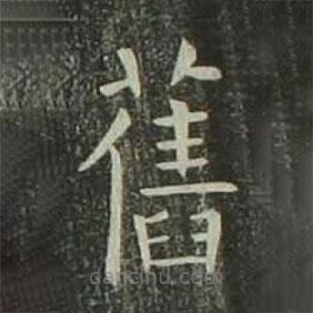 舊書(shū)法圖片