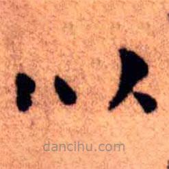 王鐸寫(xiě)的楷書(shū)以