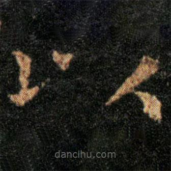 王羲之寫(xiě)的楷書(shū)以