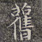 舊書法圖片