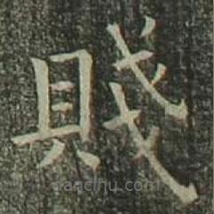 賤書法圖片