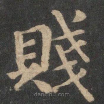 賤書法圖片