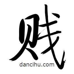 賤書法圖片