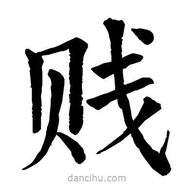 賤書法圖片
