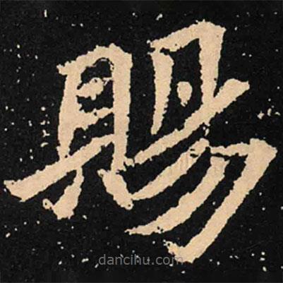 魏碑寫(xiě)的楷書(shū)賜