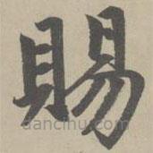 趙孟頫寫的楷書賜