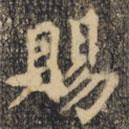 賜書法圖片