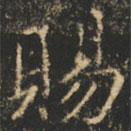 崔巨雅寫的楷書賜