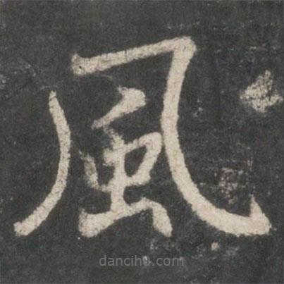 風(fēng)書法圖片