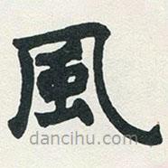趙之謙寫的楷書(shū)風(fēng)