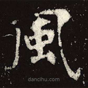 風(fēng)書法圖片