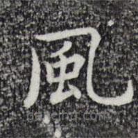 祝允明寫的楷書風(fēng)