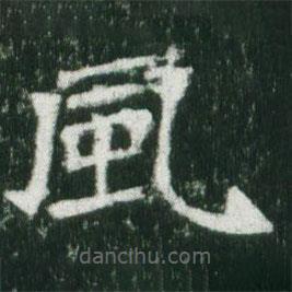 風(fēng)書(shū)法圖片