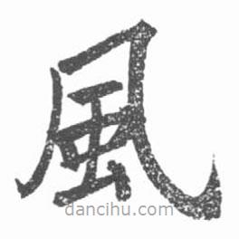 啟功寫的楷書風