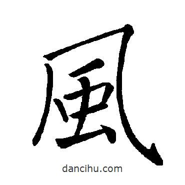 風(fēng)書法圖片