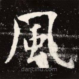 虞世南寫的楷書風(fēng)
