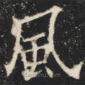 歐陽詢寫的楷書風(fēng)
