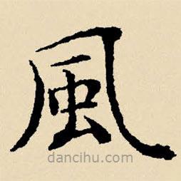 文征明寫的楷書風(fēng)