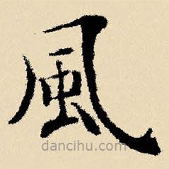 風(fēng)書法圖片