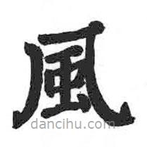 顏真卿寫的楷書風(fēng)