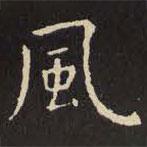 虞世南寫的楷書風(fēng)