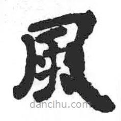 顏真卿寫的楷書風(fēng)