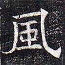 風(fēng)書法圖片