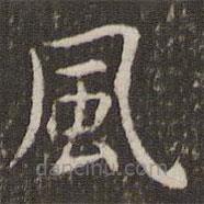 管世昌寫的楷書風(fēng)