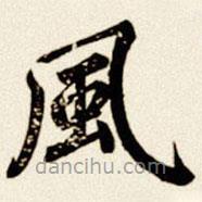 風書法圖片