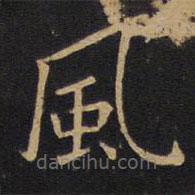風(fēng)書法圖片
