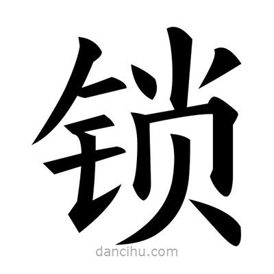 黃自元寫的楷書鎖