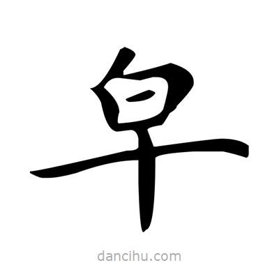 盧中南寫的楷書皁